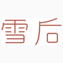 雪后