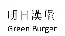Green Burger 明日漢堡