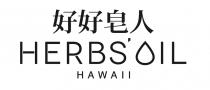 HERBS'OIL HAWAII 好好皂人