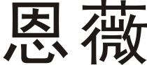 恩薇