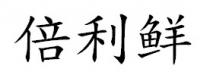 倍利鲜