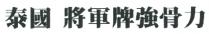 泰國 將軍牌強骨力