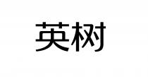 英树