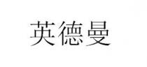 英德曼