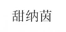 甜纳茵