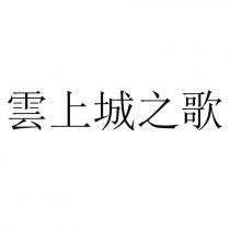 雲上城之歌
