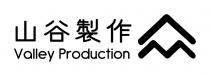 Valley Production 山谷製作