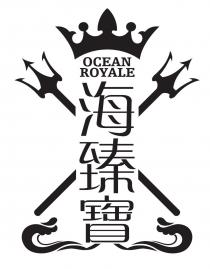 OCEAN ROYALE 海臻寶
