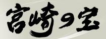 宮崎 宝