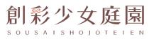 SOUSAISHOJOTEIEN 創彩少女庭園