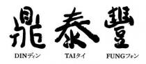 DIN TAI FUNG 鼎泰豐 亻夕亻才