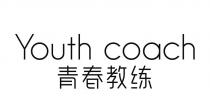 Youth coach 青春教练