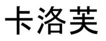 卡洛芙