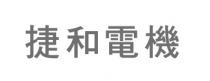 捷和電機 捷和电机