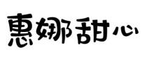 惠娜甜心