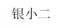 银小二