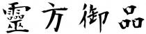靈方御品