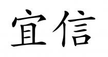 宜信