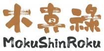 MokuShinRoku 木真祿