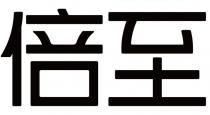 倍至