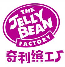 THE JELLY BEAN FACTORY 奇利缤工厂