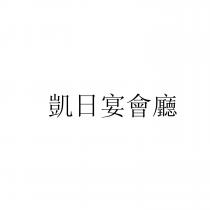 凱日宴會廳