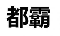 都霸