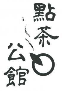 點茶公館