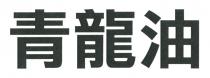 青龍油 青龙油