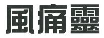 風痛靈 风痛灵
