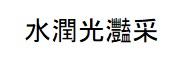 水潤光灩采