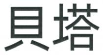 貝塔
