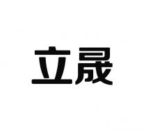 立晟