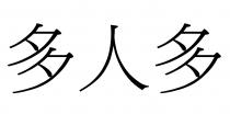 多人多