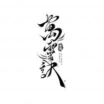 ALL SOULS SCROLLS 萬靈訣 手遊