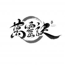 ALL SOULS SCROLLS 萬靈訣 手遊