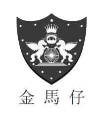金馬仔