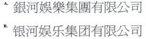 銀河娛樂集團有限公司 银河娱乐集团有限公司