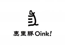 Oink! 惠里豚