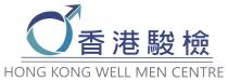HONG KONG WELL MEN CENTRE 香港駿檢