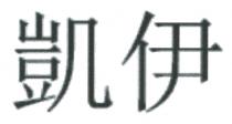 凱伊