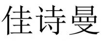 佳詩曼 佳诗曼