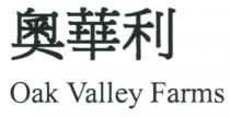 Oak Valley Farms 奧華利