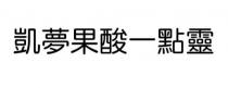 凱夢果酸一點靈