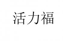 活力福