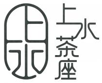 上水 上水茶座