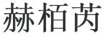 赫栢芮