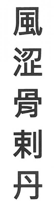 風涩骨剌丹