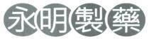 永明製藥