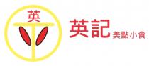 TO 英 英記美點小食